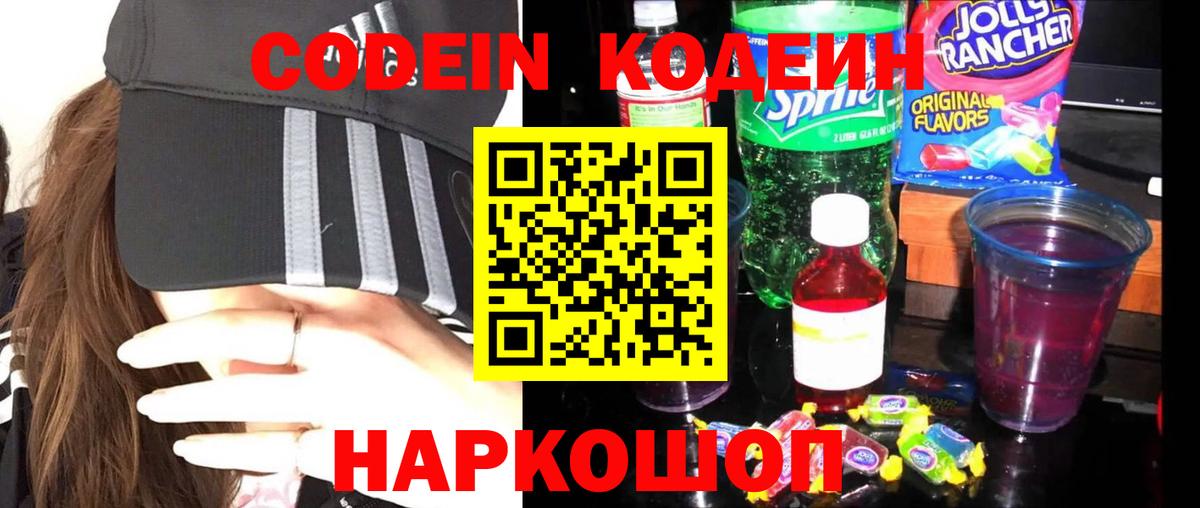 Кодеиновый сироп Lean напиток Lean (лин)  Codein Purple Drank  Вход с VPN  Зерноград 